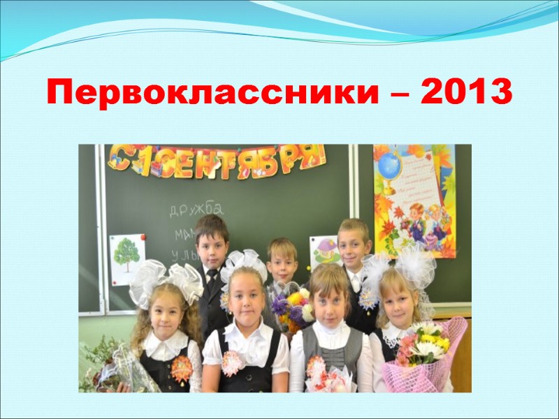 Первоклассники – 2013